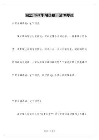 2024中学生演讲稿：放飞梦想