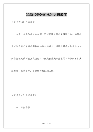 2024《奇妙的水》大班教案