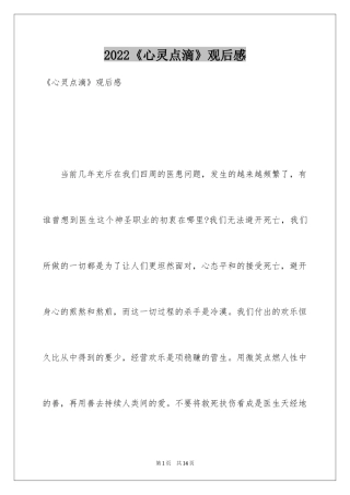 2024《心灵点滴》观后感_1