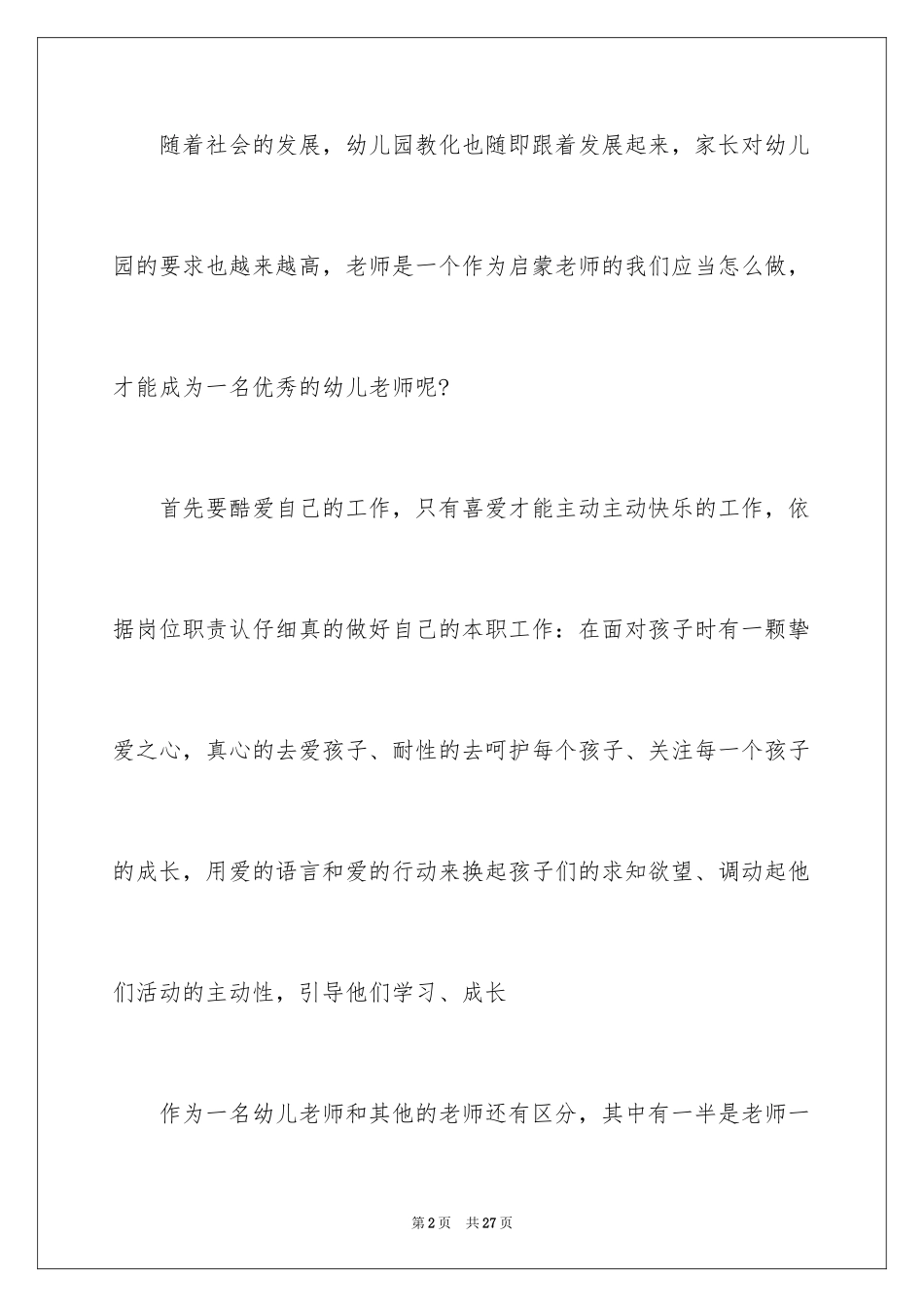2024优秀教师榜样演讲稿_1_第2页