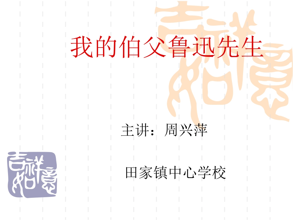 我的伯父鲁迅先生2_第1页