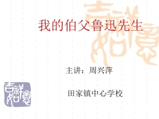 我的伯父鲁迅先生2