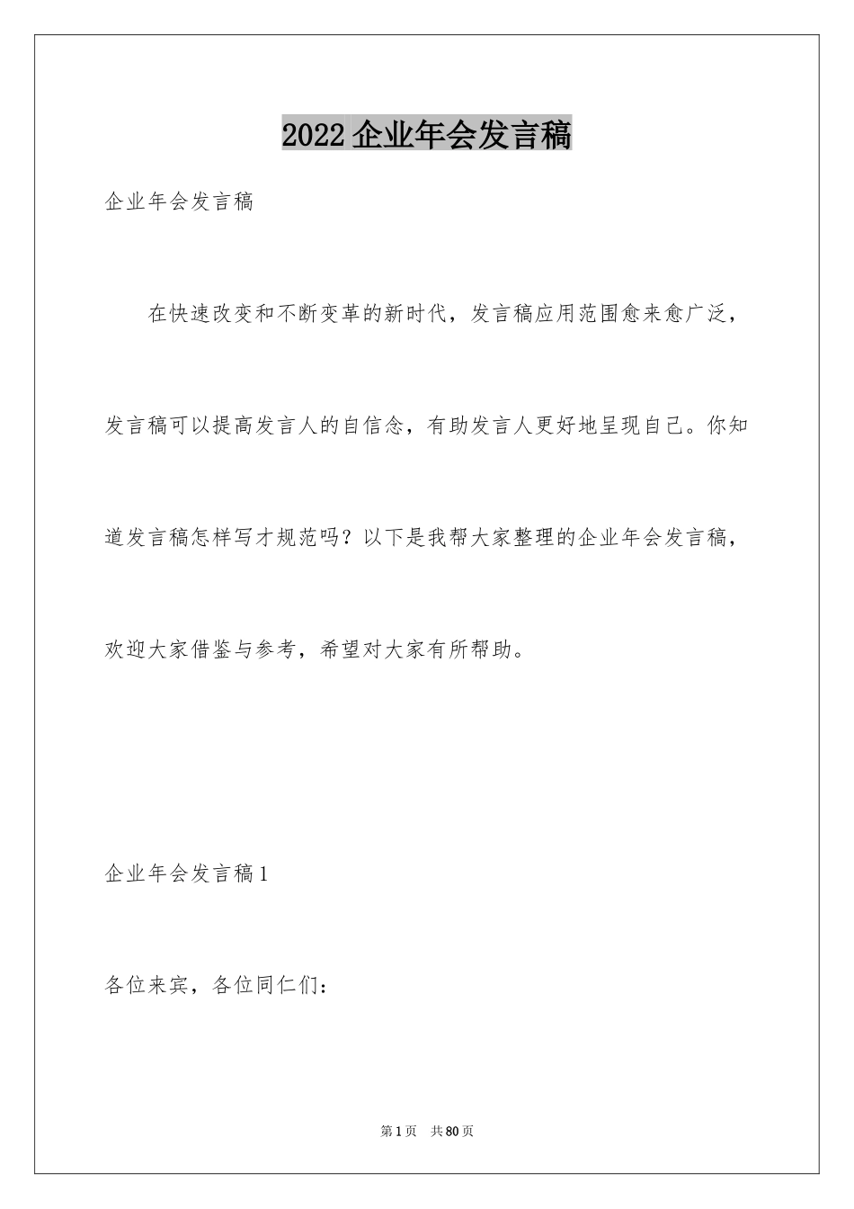 2024企业年会发言稿_2_第1页