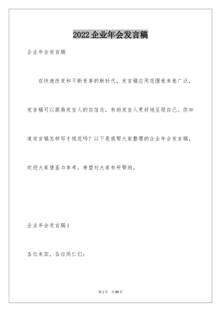 2024企业年会发言稿_2