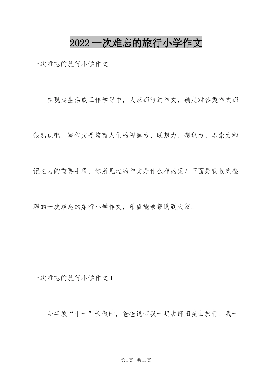 2024一次难忘的旅行小学作文_1_第1页