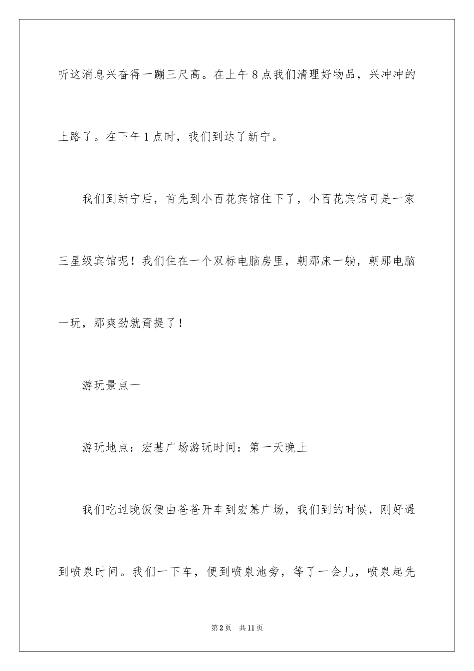 2024一次难忘的旅行小学作文_1_第2页