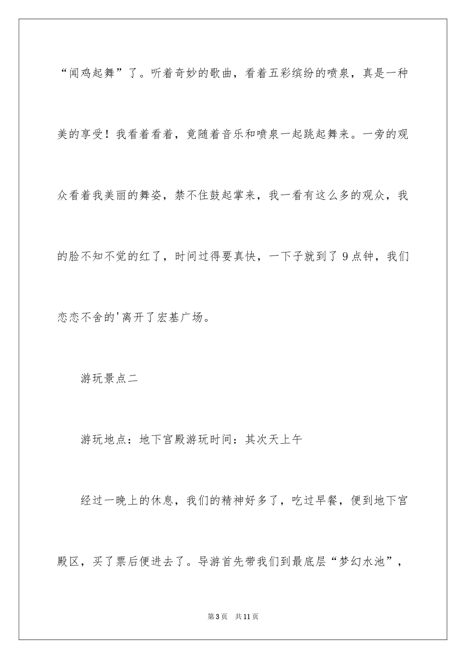 2024一次难忘的旅行小学作文_1_第3页