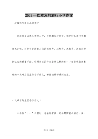2024一次难忘的旅行小学作文_1