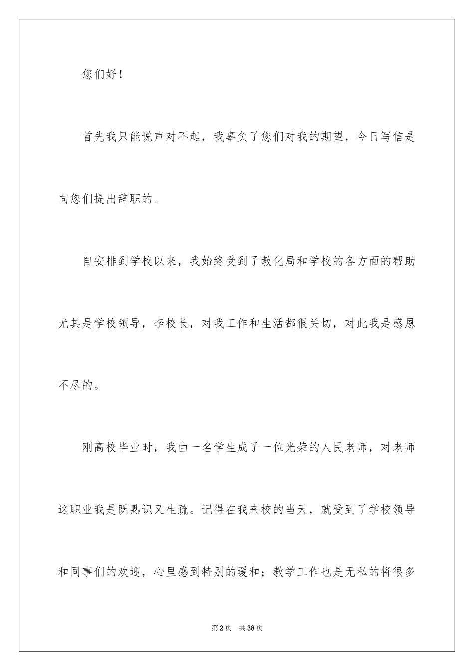 2024中学教师辞职报告_13_第2页
