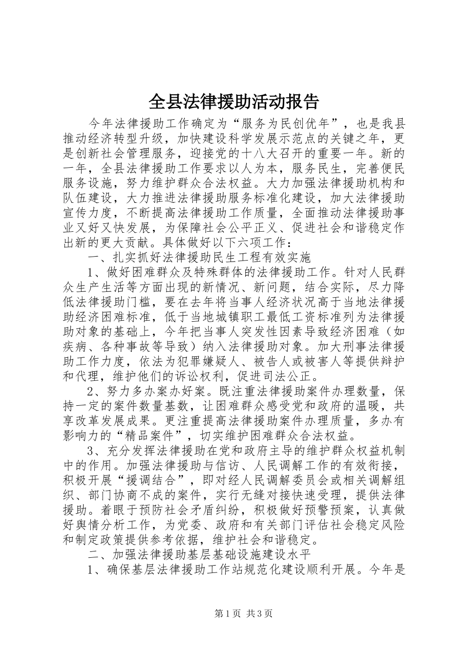 全县法律援助活动报告_第1页