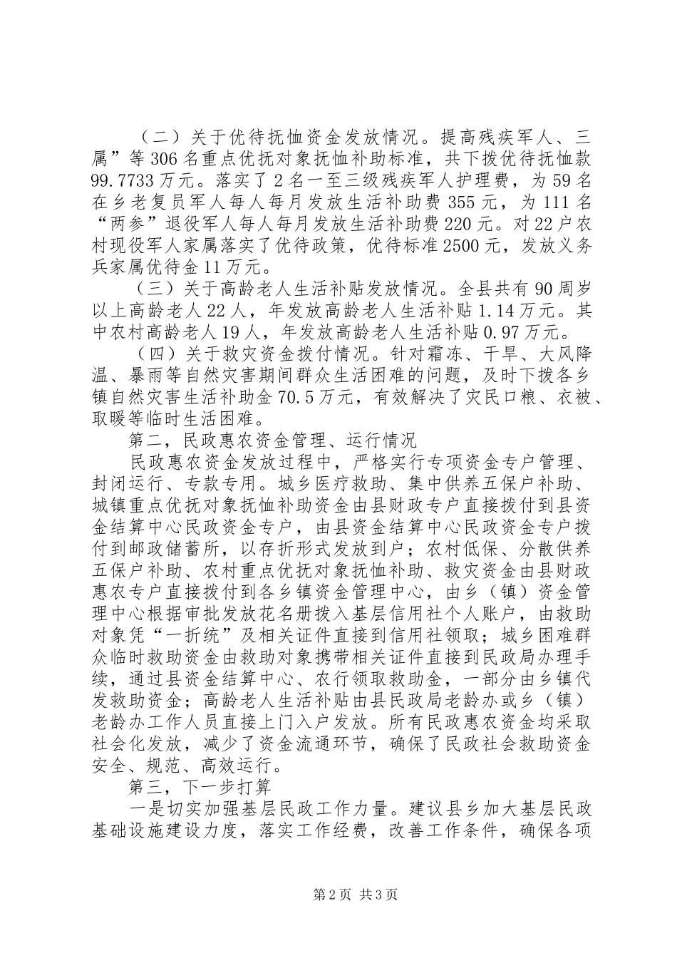 全县民政惠农政策落实情况汇报_第2页