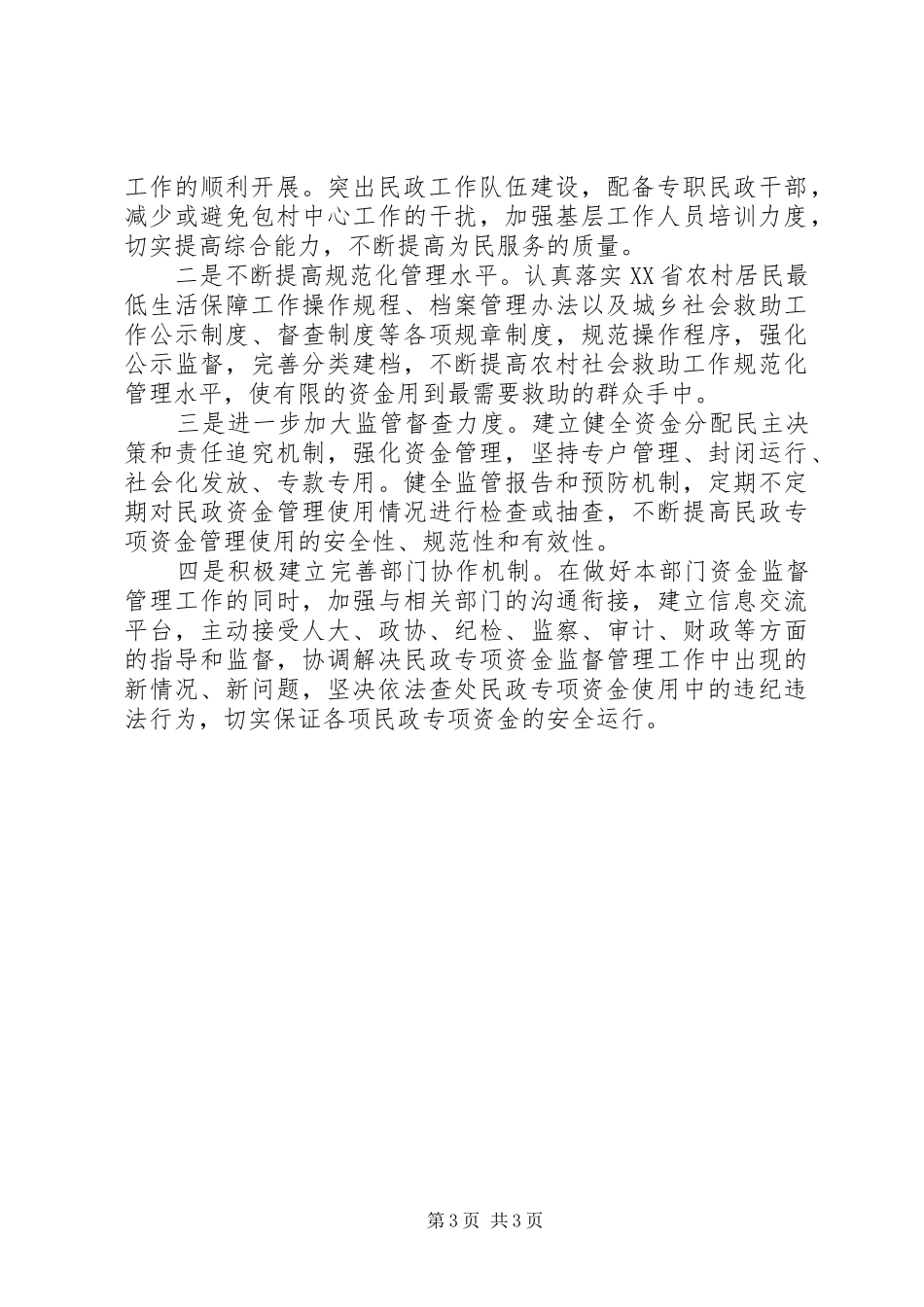 全县民政惠农政策落实情况汇报_第3页
