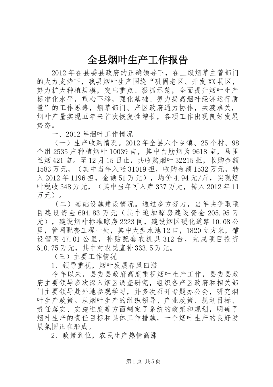 全县烟叶生产工作报告_第1页