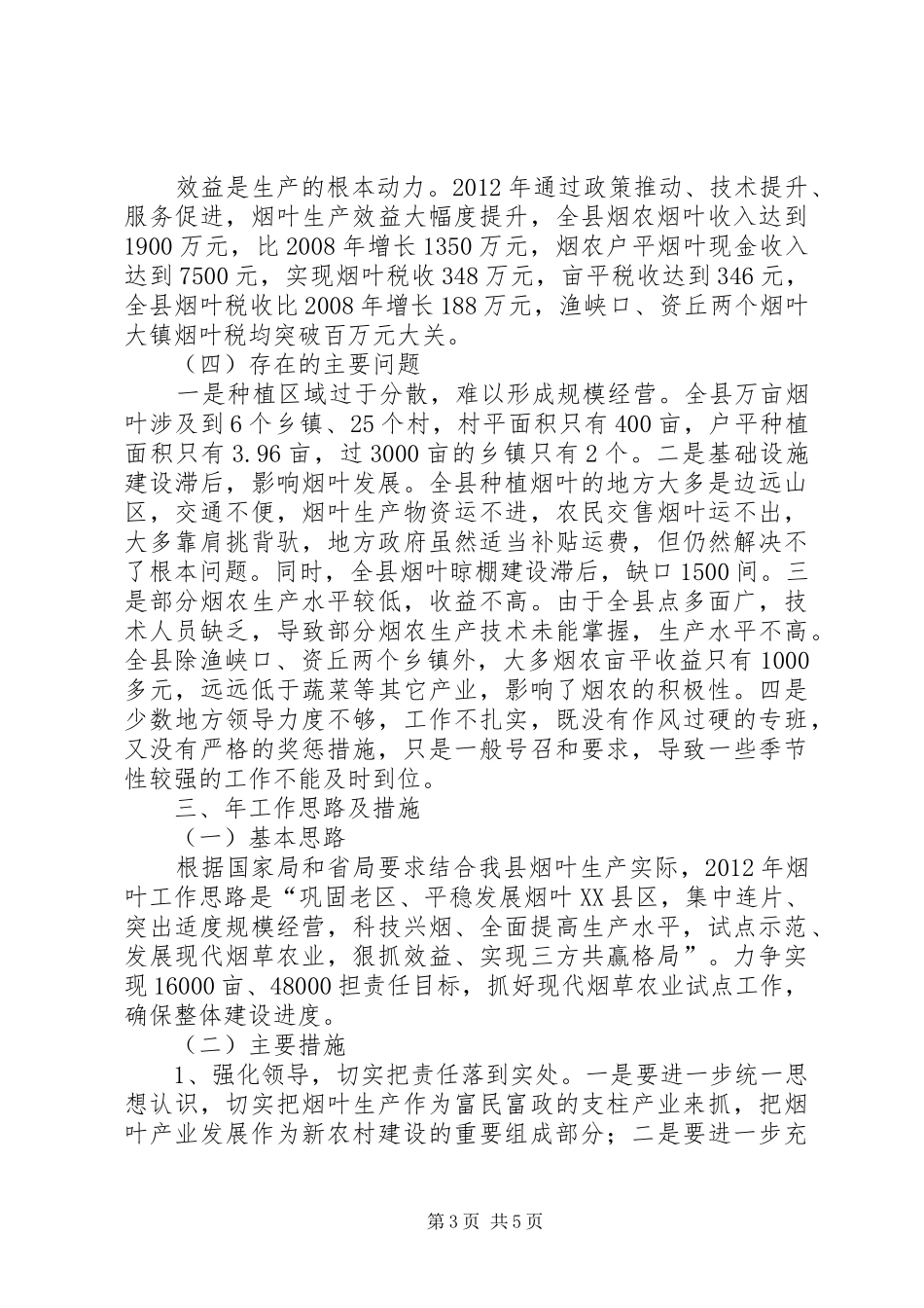 全县烟叶生产工作报告_第3页