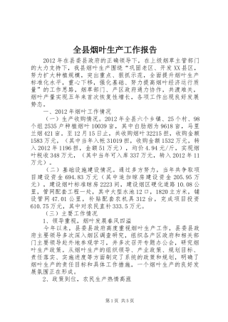全县烟叶生产工作报告