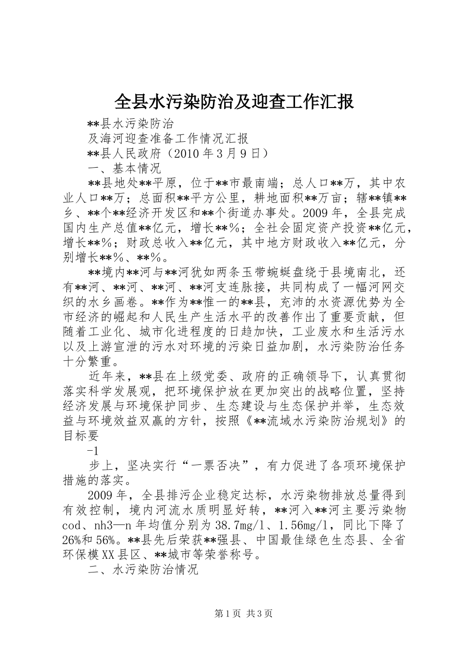 全县水污染防治及迎查工作汇报_第1页