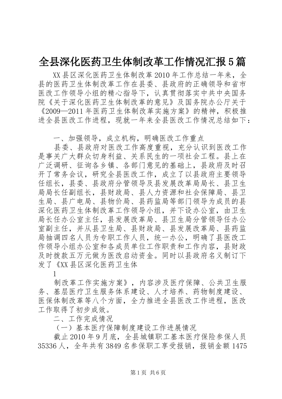 全县深化医药卫生体制改革工作情况汇报5篇_第1页