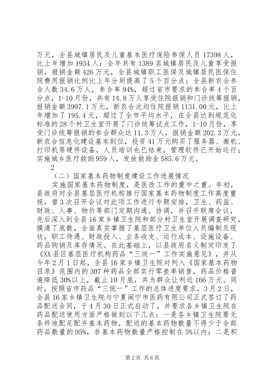 全县深化医药卫生体制改革工作情况汇报5篇_第2页