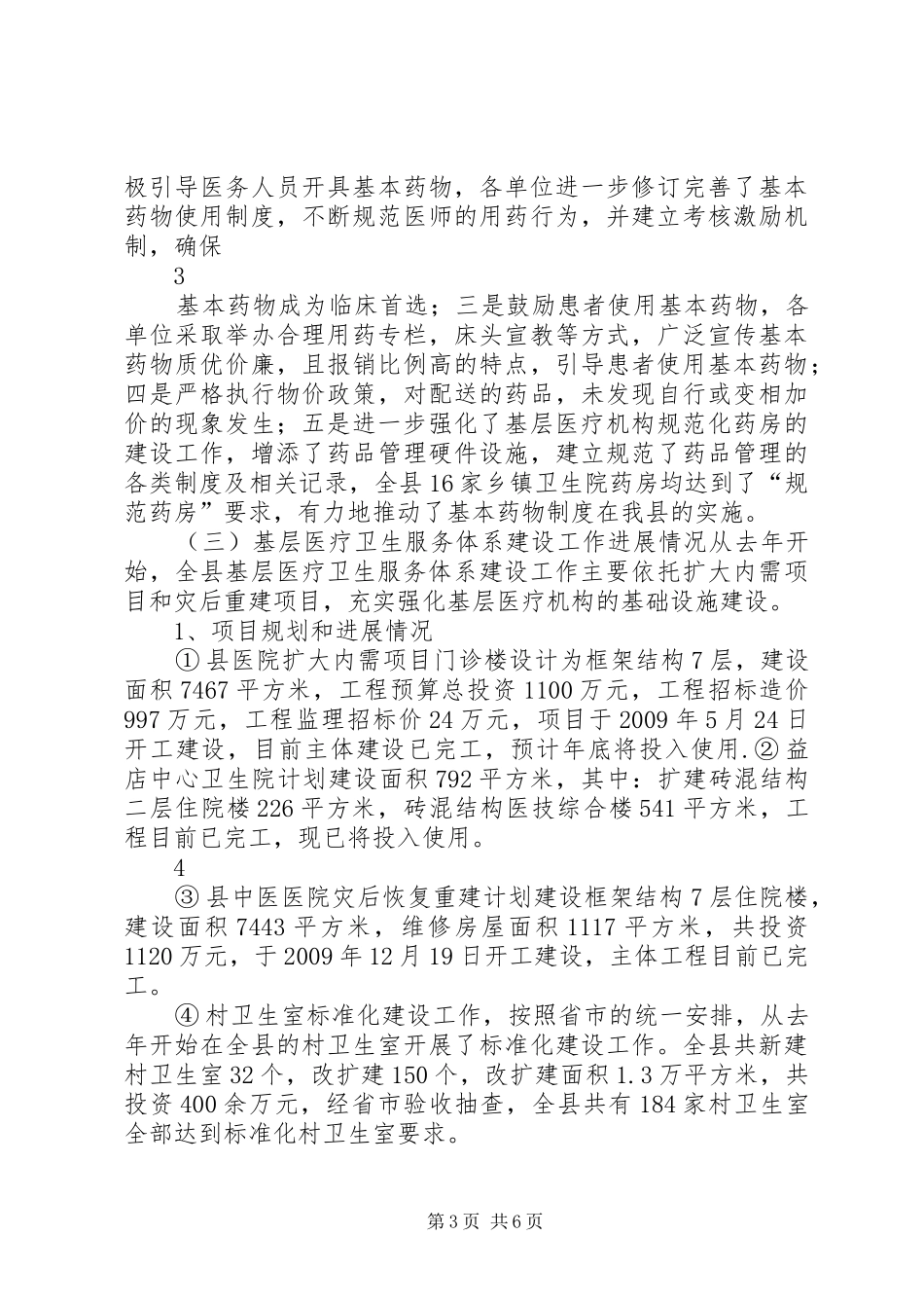 全县深化医药卫生体制改革工作情况汇报5篇_第3页