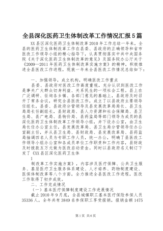 全县深化医药卫生体制改革工作情况汇报5篇