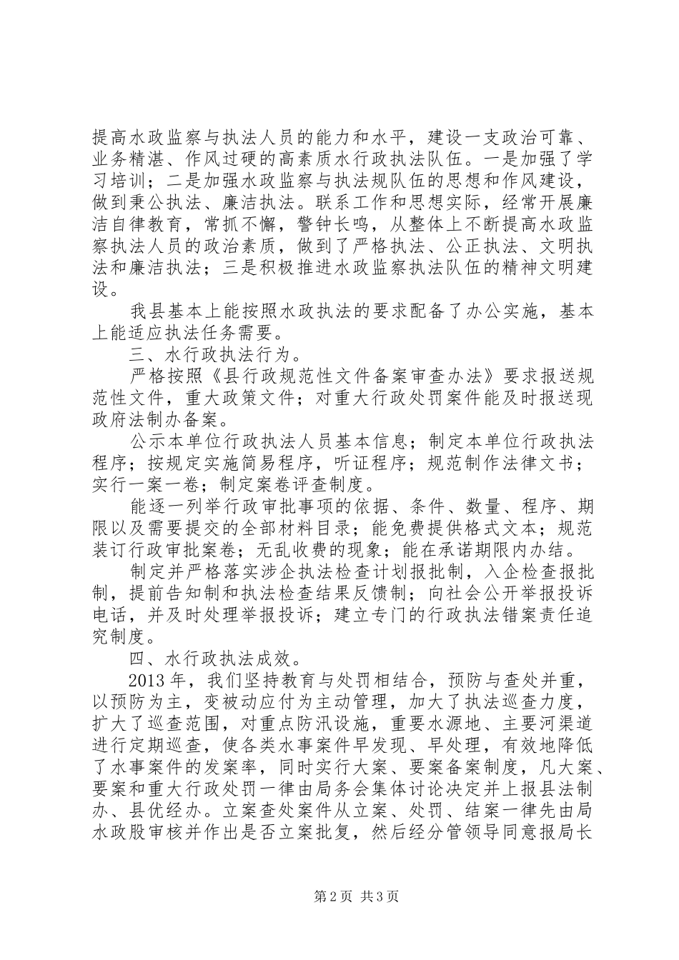 全县水行政执法考核自评报告_第2页