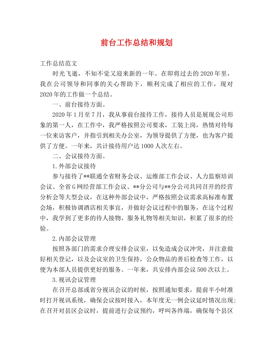前台工作总结和规划 _第1页