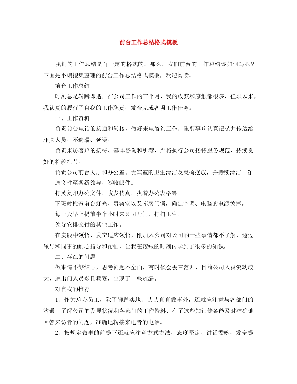 前台工作总结格式模板 _第1页