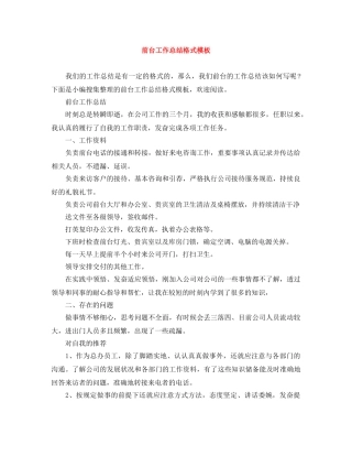 前台工作总结格式模板 
