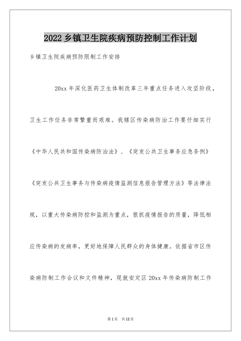 2024乡镇卫生院疾病预防控制工作计划_第1页