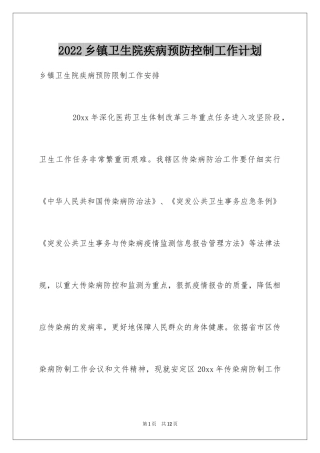 2024乡镇卫生院疾病预防控制工作计划