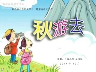 演示文稿-秋游去