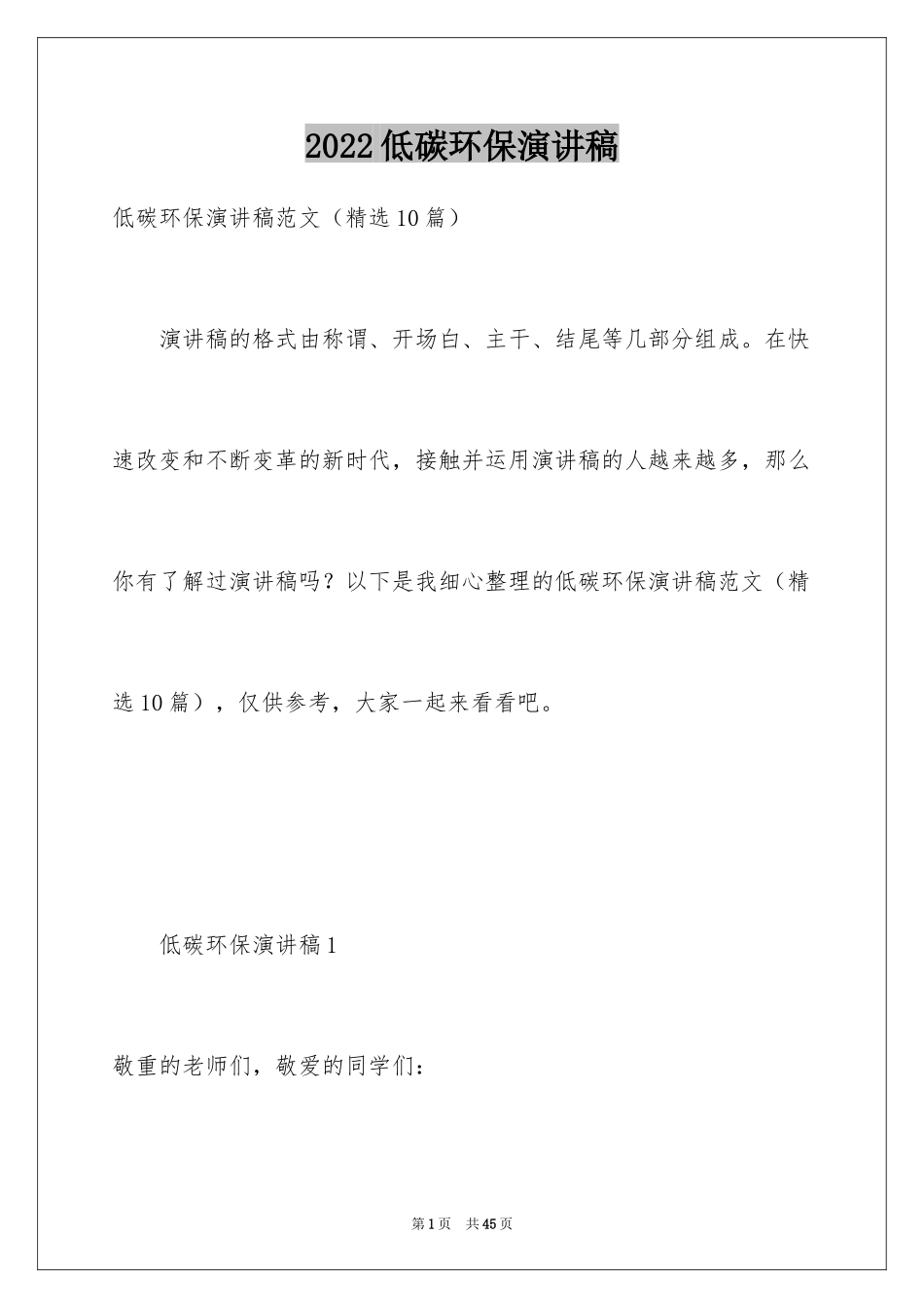 2024低碳环保演讲稿_153_第1页