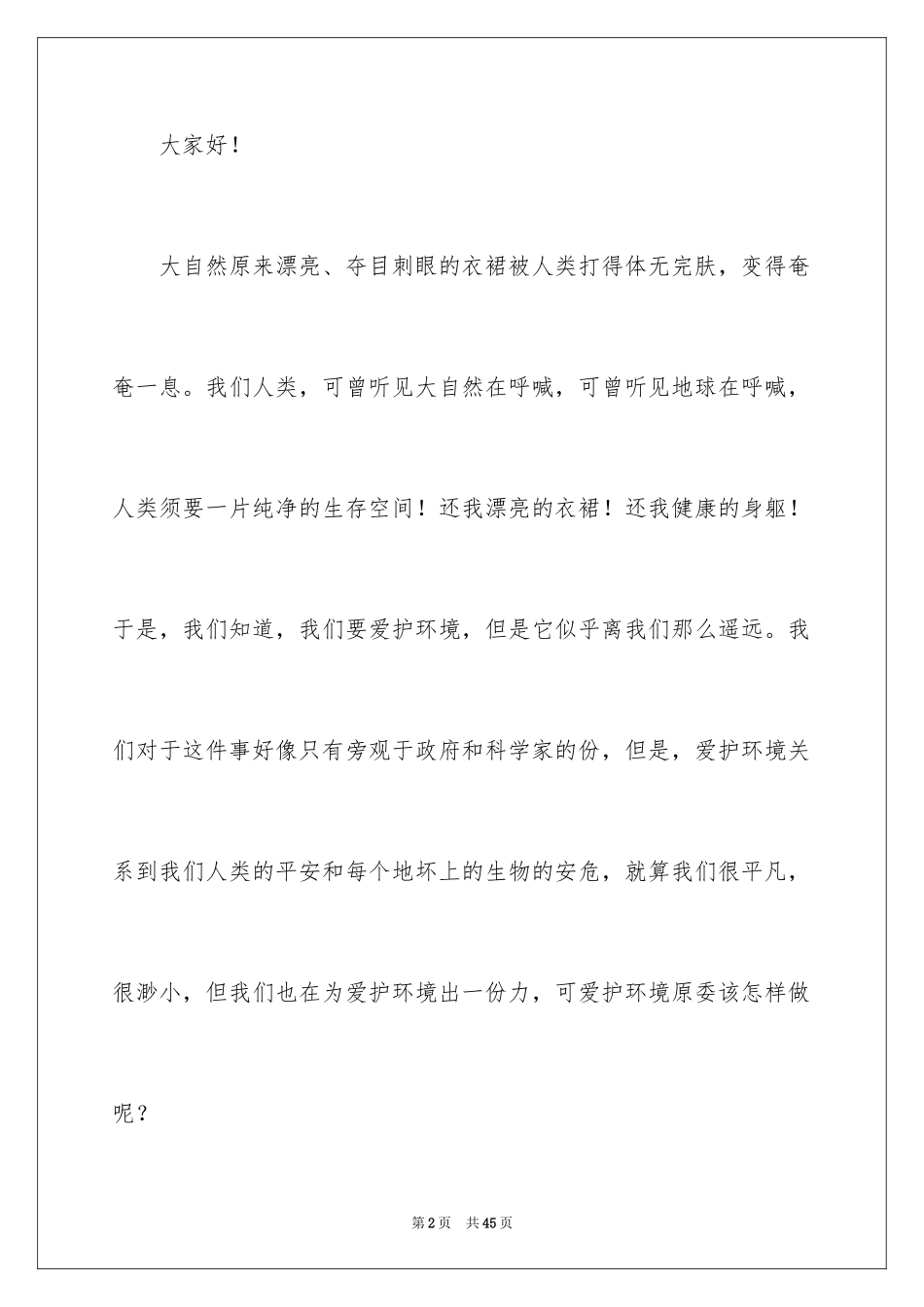 2024低碳环保演讲稿_153_第2页