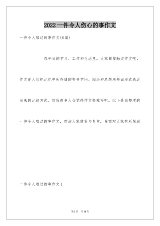 2024一件令人伤心的事作文_6