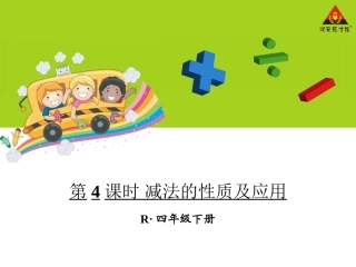 第4课时减法的性质及应用
