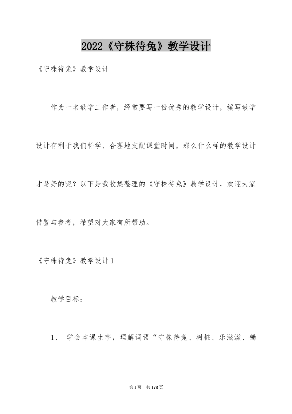 2024《守株待兔》教学设计_4_第1页