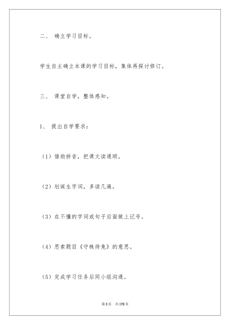 2024《守株待兔》教学设计_4_第3页