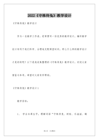 2024《守株待兔》教学设计_4
