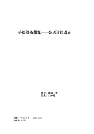 手绘线条图像表达教案教案d定稿