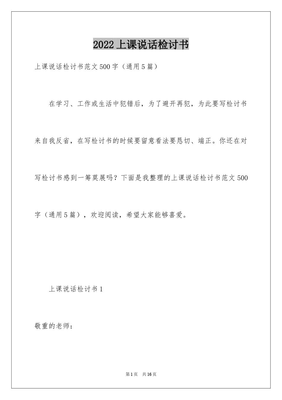 2024上课说话检讨书_4_第1页