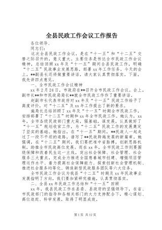 全县民政工作会议工作报告