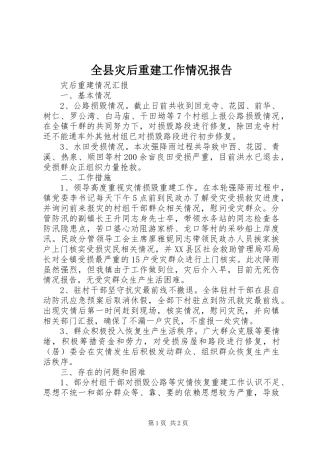 全县灾后重建工作情况报告