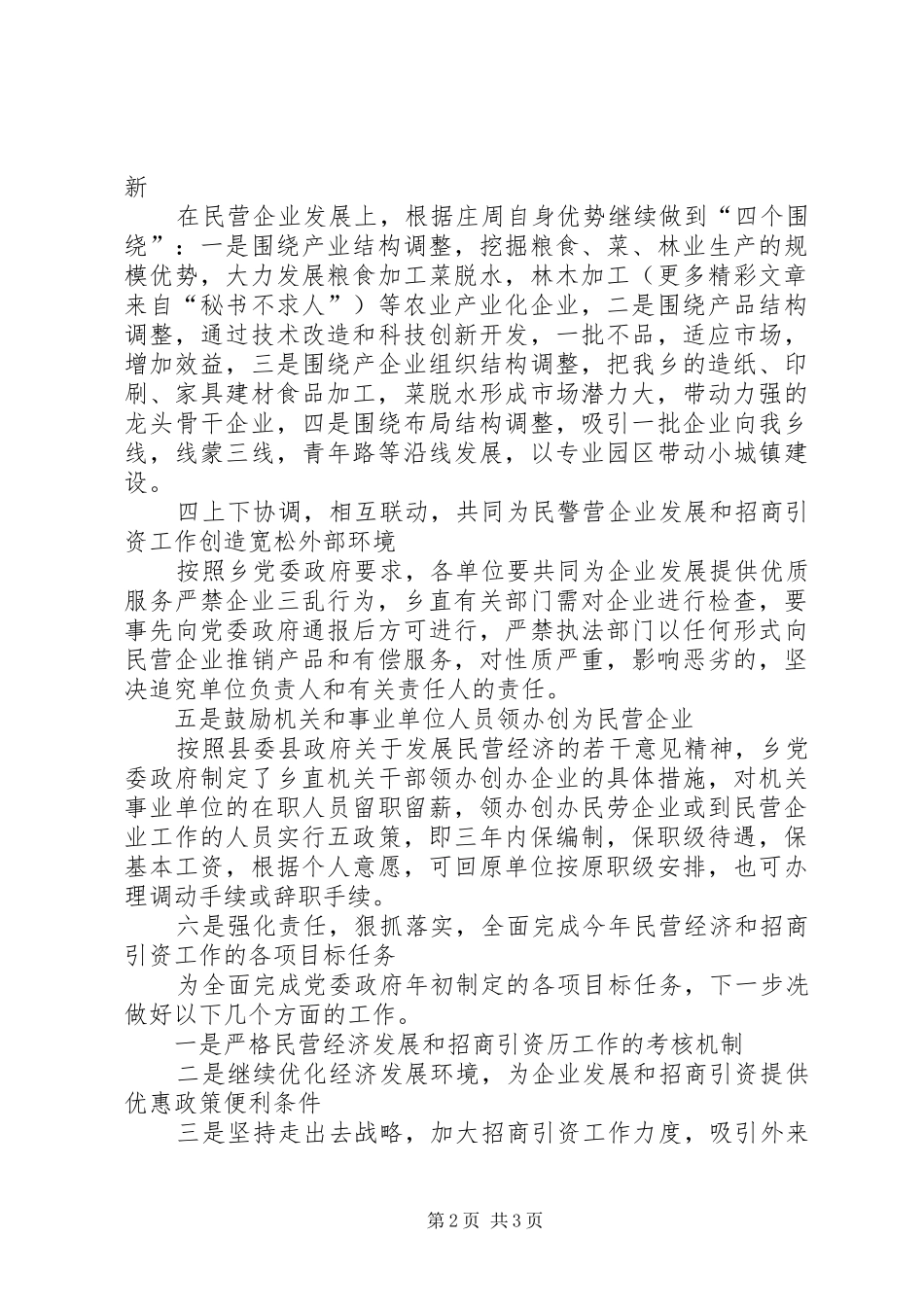 全县民营经济工作会议精神传达贯彻情况汇报_第2页