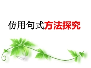 仿句公开课课件