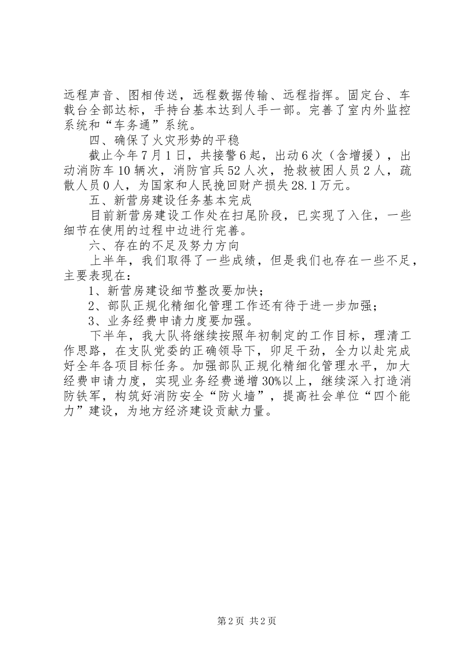 全县消防大队半年工作报告_第2页