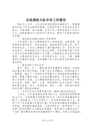 全县消防大队半年工作报告