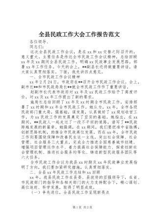 全县民政工作大会工作报告范文