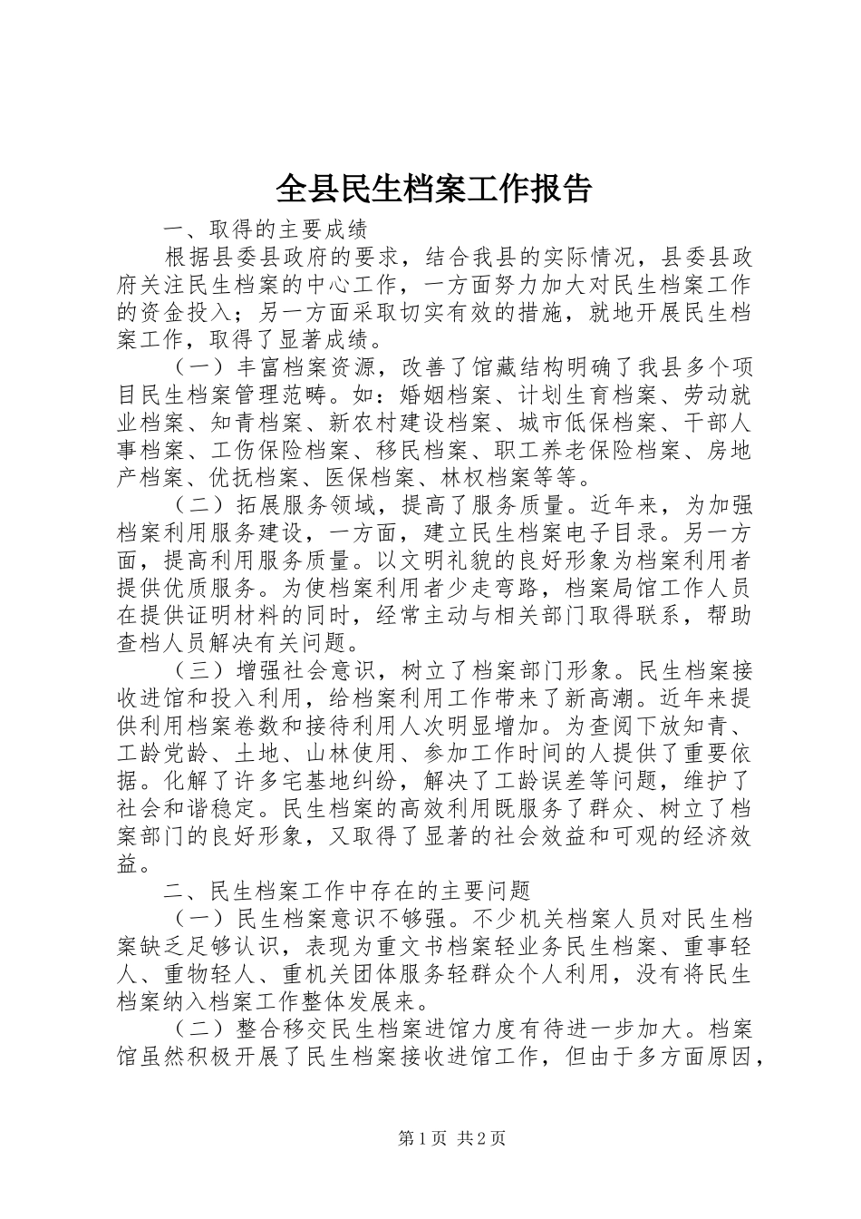 全县民生档案工作报告_第1页