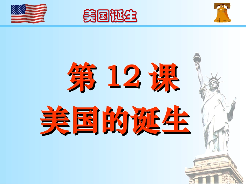《美国的诞生》课件04_第1页