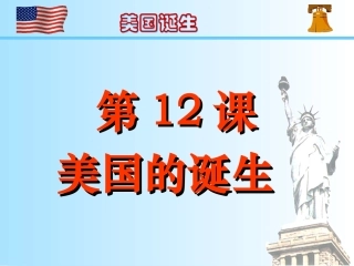 《美国的诞生》课件04